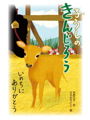 cover image of 子うしのきんじろういのちにありがとう